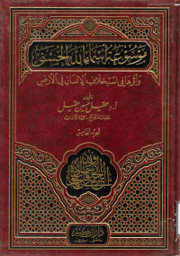 Image of موسوعة أسماء الله الحسنى وأثرها في استخلاف الإنسان في الأرض (الجزء 5)