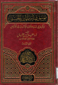 Image of موسوعة أسماء الله الحسنى وأثرها في استخلاف الإنسان في الأرض (الجزء 6)