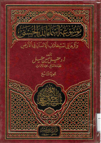 Image of موسوعة أسماء الله الحسنى وأثرها في استخلاف الإنسان في الأرض (الجزء 9)