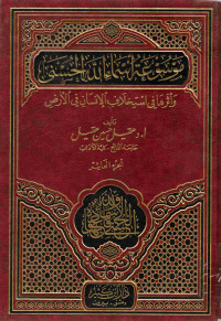 Image of موسوعة أسماء الله الحسنى وأثرها في استخلاف الإنسان في الأرض (الجزء 10)