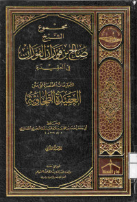Image of مجموع الشيخ صالح بن فوزان الفوزان في العقيدة - التعليقات المختصرة على متن العقيدة الطحاوية - المجلد 2