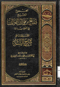 Image of مجموع الشيخ صالح بن فوزان الفوزان في العقيدة - التعليقات المختصرة على شرح السنة - المجلد 3