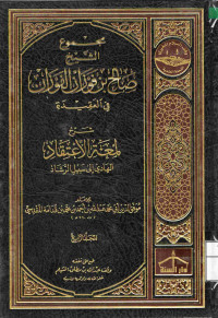 Image of مجموع الشيخ صالح بن فوزان الفوزان في العقيدة - شرح لعمة الاعتقاد الهادي إلى سبيل الرشاد - المجلد 4