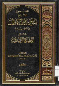 Image of مجموع الشيخ صالح بن فوزان الفوزان في العقيدة - شرح العقيدة الواسطية - المجلد 5
