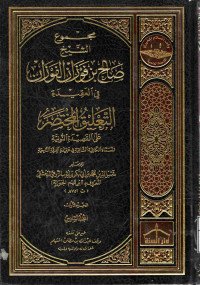 Image of مجموع الشيخ صالح بن فوزان الفوزان في العقيدة - التعليق المختصر على القصيدة النونية (الجزء 1) - المجلد 6