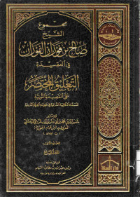 Image of مجموع الشيخ صالح بن فوزان الفوزان في العقيدة - التعليق المختصر على القصيدة النونية (الجزء 2) - المجلد 7