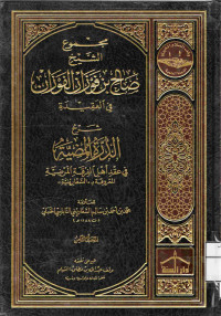 Image of مجموع الشيخ صالح بن فوزان الفوزان في العقيدة - شرح الدرة المضية في عقد أهل الفرقة المرضية {المعروفة بـ السفارينية} - المجلد 8