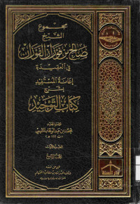 Image of مجموع الشيخ صالح بن فوزان الفوزان في العقيدة - إعانة المستفيد بشرح كتاب التوحيد (الجزء 1) - المجلد 9