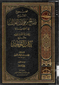 Image of مجموع الشيخ صالح بن فوزان الفوزان في العقيدة - إعانة المستفيد بشرح كتاب التوحيد (الجزء 2) - المجلد 10