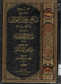 Image of مجموع الشيخ صالح بن فوزان الفوزان في العقيدة - شرح مسائل الجاهلية ويليه دروس في شرح نواقض الإسلام - المجلد 13