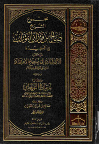 Image of مجموع الشيخ صالح بن فوزان الفوزان في العقيدة - كتاب الإرشاد إلى صحيح الاعتقاد والرد على أهل الشرك والإلحاد ويليه كتاب عقيدة التوحيد ... - المجلد 15
