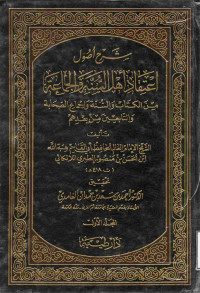 Image of شرح أصول اعتقاد أهل السنة والجماعة - المجلد 1