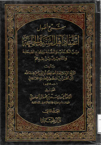 Image of شرح أصول اعتقاد أهل السنة والجماعة - المجلد 2