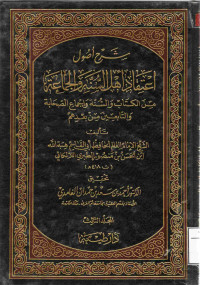 Image of شرح أصول اعتقاد أهل السنة والجماعة - المجلد 3