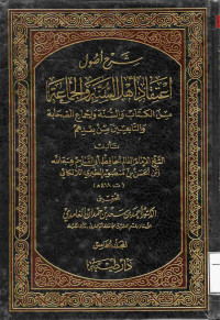 Image of شرح أصول اعتقاد أهل السنة والجماعة - المجلد 5