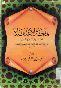 Image of شرح لمعة الاعتقاد الهادي إلى سبيل الرشاد