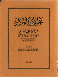 Image of تخليص العباد من وحشية أبي القتاد الداعي إلى قتل النسوان وفلذات الأكباد (مصور أصفر)