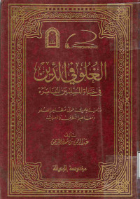 Image of الغلو في الدين في حياة المسلمين المعاصرة