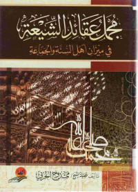 Image of مجمل عقائد الشيعة في ميزان أهل السنة والجماعة