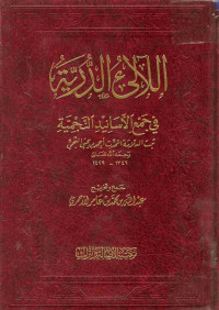 Image of اللالئ الدرية في جمع الأسانيد النجمية