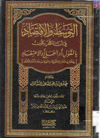 Image of التوسط والاقتصاد في أن الكفر يكون بالقول أو العمل أو الاعتقاد (رسالة في المكفرات القولية والعملية من خلال أقوال العلماء)
