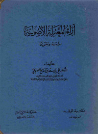 Image of أراء المعتزلة الأصولية دراسة وتقويما (مصور أزرق)
