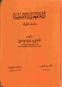 Image of أراء المعتزلة الأصولية دراسة وتقويما (مصور أصفر)
