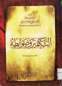 Image of التكفير وضوابطه (أصفر)