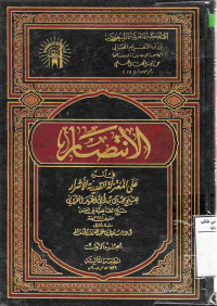 Image of الانتصار في الرد على المعتزلة القدرية الأشرار (الجزء 1)