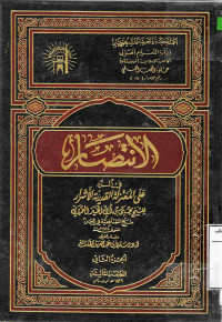 Image of الانتصار في الرد على المعتزلة القدرية الأشرار (الجزء 2)