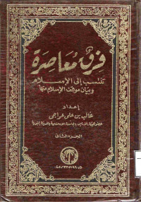 Image of فرق معاصرة تنتسب إلى الإسلام وبيان موقف الإسلام منها (الجزء 2)