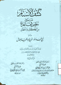 Image of كشف الأستار عما في تنظيم القاعدة من أفكار وأخطار ويليه نصيحة ذهبية لشباب الأمة الإسلامية ( مصور أزرق)