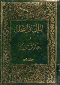 Image of الملل والنحل