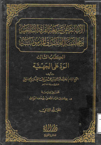 Image of الإبانة عن شريعة الفرقة الناجية ومجانبة الفرق المذمومة الكتاب الثالث الرد على الجهمية - المجلد 2