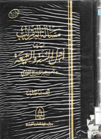 Image of مسألة التقريب بين أهل السنة والشيعة - القسم 1