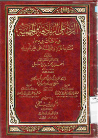 Image of الرد على الزنادقة والجهمية فيما شكت فيه من متشابه لقرآن وتأولته على غير تأويله