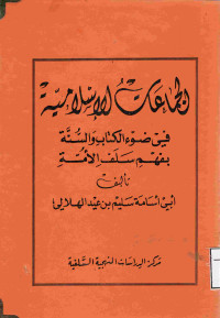 Image of الجماعات الإسلامية في ضوء كتاب والسنة بفهم سلف الأمة ( مصور)