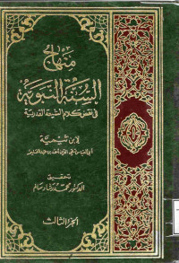 Image of منهاج السنة النبوية في نقض كلام الشيعة القدرية (الجزء 3)