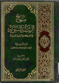 Image of منهاج السنة النبوية في نقض كلام الشيعة القدرية (الجزء 4)