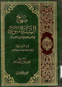 Image of منهاج السنة النبوية في نقض كلام الشيعة القدرية (الجزء 5)