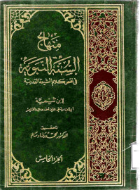 Image of منهاج السنة النبوية في نقض كلام الشيعة القدرية (الجزء 6)