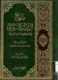 Image of منهاج السنة النبوية في نقض كلام الشيعة القدرية (الجزء 7)