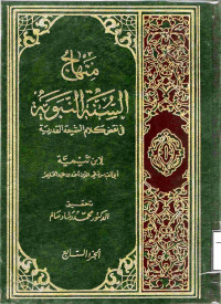 Image of منهاج السنة النبوية في نقض كلام الشيعة القدرية (الجزء 8)