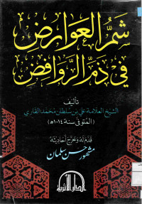 Image of شم العوارض في ذم الروافض (مصور)