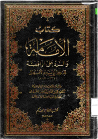 Image of كتاب الإمامة والرد على الرافضة