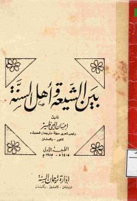Image of بين الشيعة وأهل السنة
