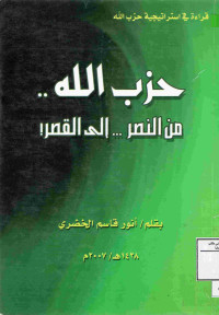 Image of حزب الله من النصر إلى القصر