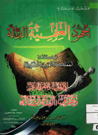 Image of الجهود العلمية الدالة على مكافحة المملكة العربية السعودية للإرهاب والغلو في التكفير وتطرف الفئة الضالة