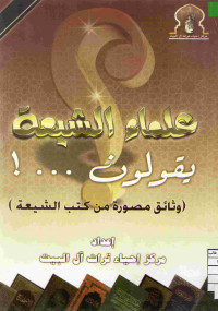 Image of علماء الشيعة يقولون (وثائق مصورة ن كتب الشيعة)