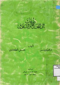 Image of طريقك إلى النجاح والتفوق